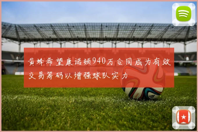 黄蜂希望康诺顿940万合同成为有效交易筹码以增强球队实力