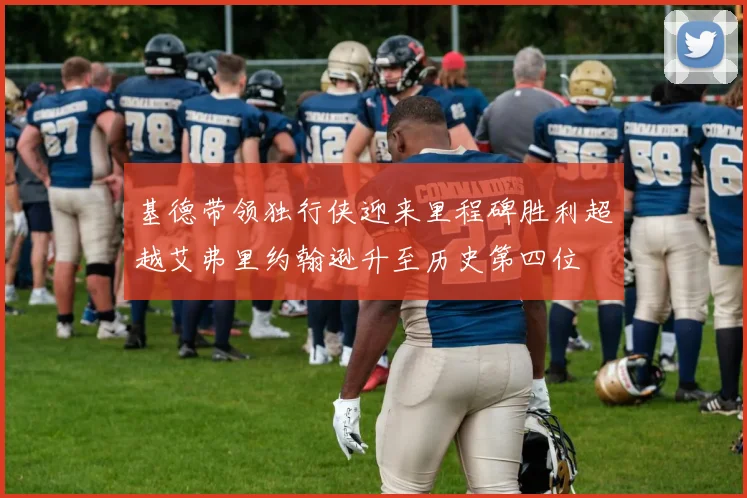 基德带领独行侠迎来里程碑胜利超越艾弗里约翰逊升至历史第四位