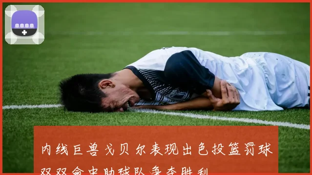 内线巨兽戈贝尔表现出色投篮罚球双双命中助球队争夺胜利