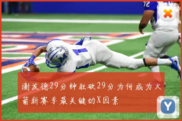 谢泼德29分钟狂砍29分为何成为火箭新赛季最关键的X因素