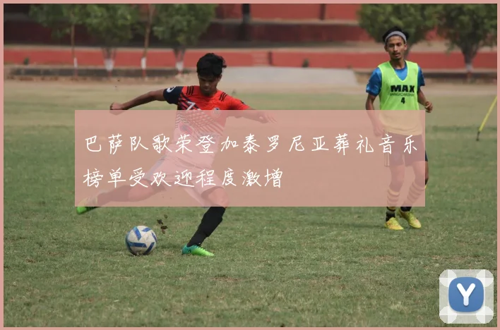 巴萨队歌荣登加泰罗尼亚葬礼音乐榜单受欢迎程度激增