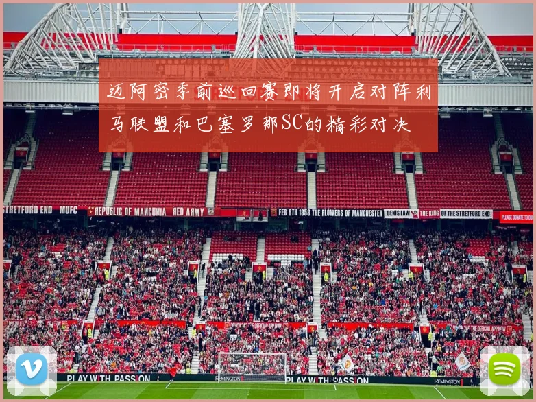 迈阿密季前巡回赛即将开启对阵利马联盟和巴塞罗那SC的精彩对决