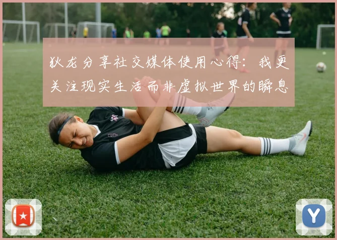 狄龙分享社交媒体使用心得：我更关注现实生活而非虚拟世界的瞬息万变