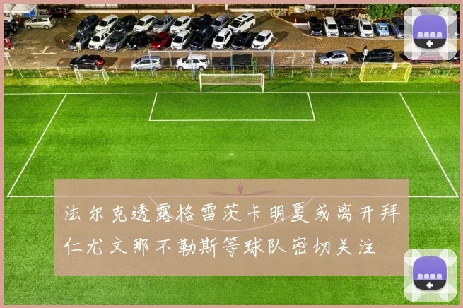 法尔克透露格雷茨卡明夏或离开拜仁尤文那不勒斯等球队密切关注