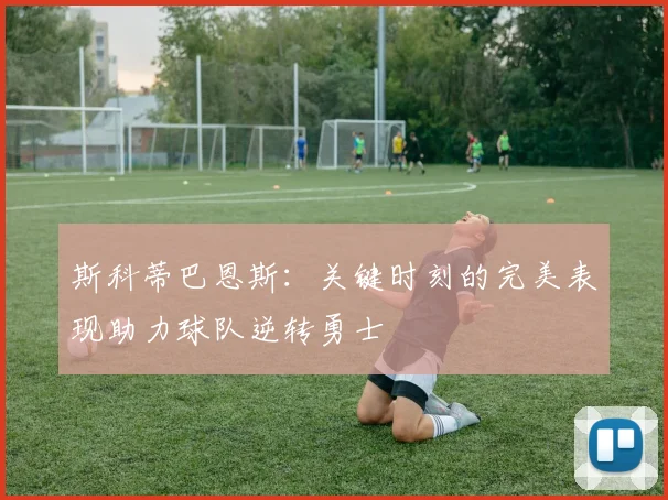 斯科蒂巴恩斯：关键时刻的完美表现助力球队逆转勇士