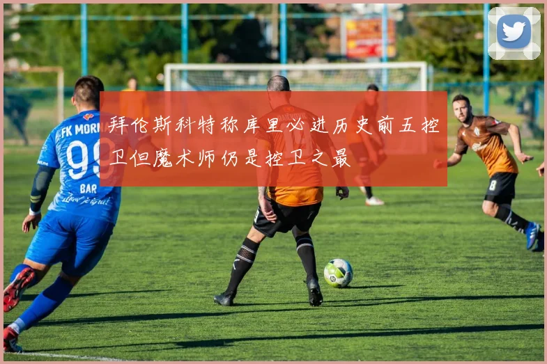 拜伦斯科特称库里必进历史前五控卫但魔术师仍是控卫之最