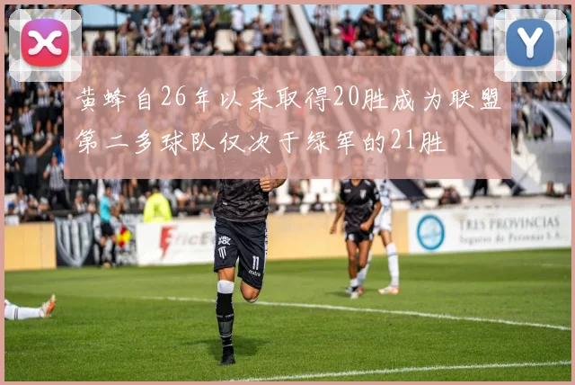 黄蜂自26年以来取得20胜成为联盟第二多球队仅次于绿军的21胜