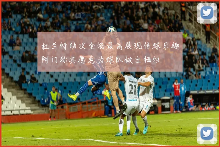 杜兰特助攻全场最高展现传球乐趣阿门称其愿意为球队做出牺牲