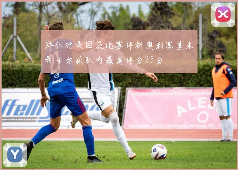 拜仁对美因茨比赛评析奥利塞基米希卡尔获队内最高评分25分
