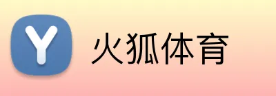 火狐体育 Logo